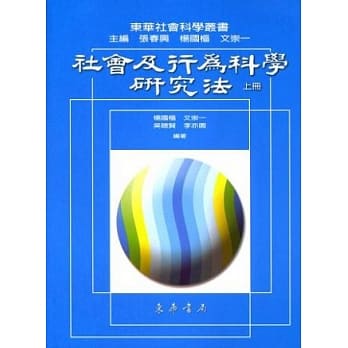 社会及行为科学研究法 (上)十八开 pdf epub mobi 电子书 下载