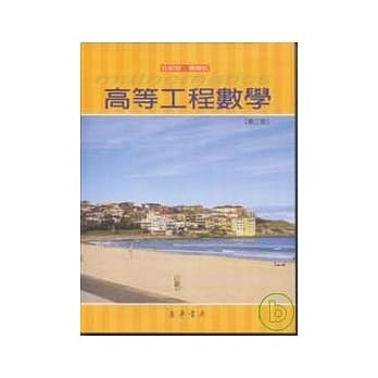 高等工程数学 三版 pdf epub mobi 电子书 下载