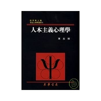 人本主义心理学 pdf epub mobi 电子书 下载