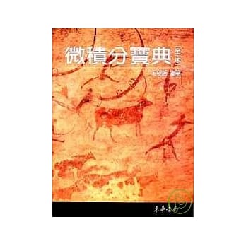 微积分宝典 第二版 pdf epub mobi 电子书 下载