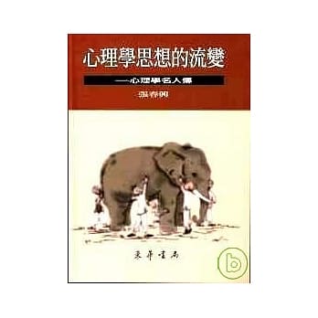 心理学思想的流变 修订版 pdf epub mobi 电子书 下载