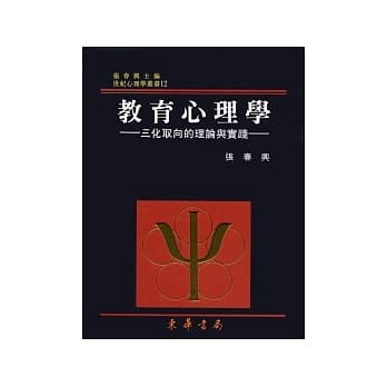 教育心理学－三化取向的理论与实践 重修二版 pdf epub mobi 电子书 下载