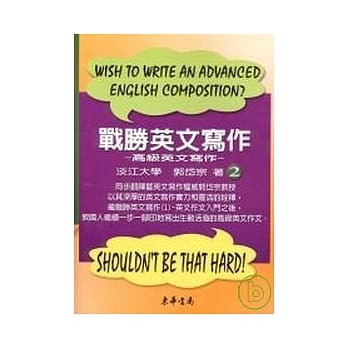 战胜英文写作-高级英文写作 (2) pdf epub mobi 电子书 下载