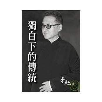 独白下的传统(平装) pdf epub mobi 电子书 下载