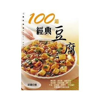 100道经典豆腐 pdf epub mobi 电子书 下载