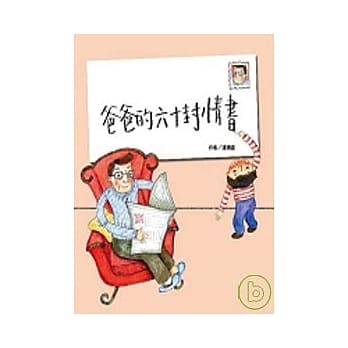 爸爸的六十封情书：60则亲子间的真情对话 pdf epub mobi 电子书 下载