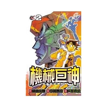 机械巨神：地球燃尽之日02 pdf epub mobi 电子书 下载