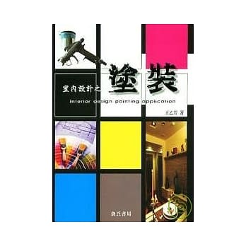 室内设计之涂装 pdf epub mobi 电子书 下载