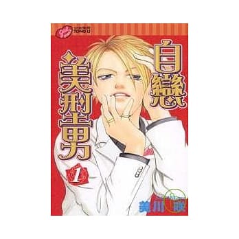 自恋美型男 1 pdf epub mobi 电子书 下载