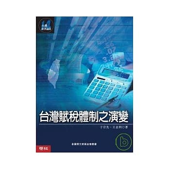 台湾赋税体制之演变 pdf epub mobi 电子书 下载