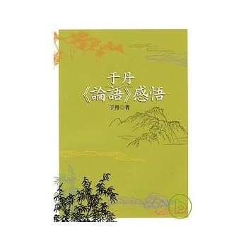 于丹《论语》感悟 pdf epub mobi 电子书 下载