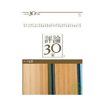 台湾文学30年菁英选7：评论30家（下册） pdf epub mobi 电子书 下载