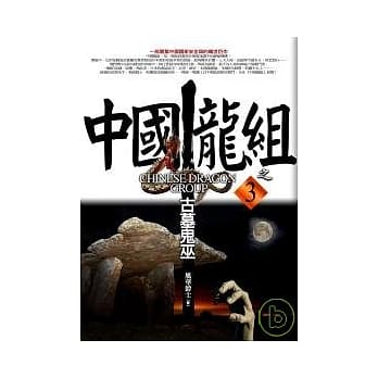 中国龙组之3：古墓鬼巫 pdf epub mobi 电子书 下载