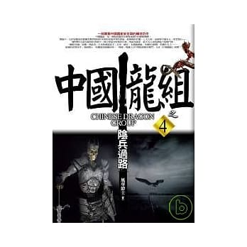 中国龙组之4：阴兵过路 pdf epub mobi 电子书 下载