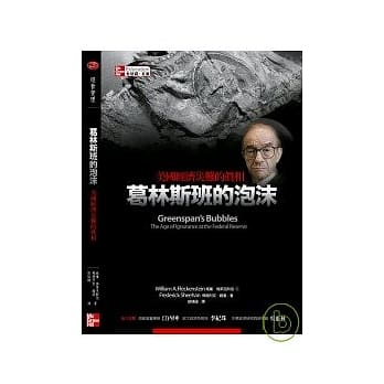 葛林斯班的泡沫：美国经济灾难的真相 pdf epub mobi 电子书 下载