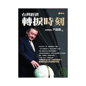 台湾经济转捩时刻（改版） pdf epub mobi 电子书 下载