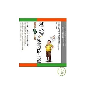 糖尿病的完全预防与治疗：糖尿病图解小百科 pdf epub mobi 电子书 下载