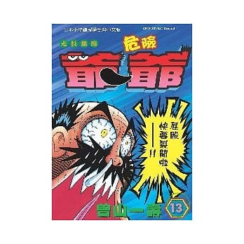 走投无路危险爷爷13 pdf epub mobi 电子书 下载