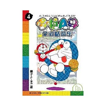 哆啦A梦全彩精选集4 pdf epub mobi 电子书 下载