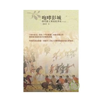 咆哮彭城── 唐代淮上军民抗争史（763-899） pdf epub mobi 电子书 下载