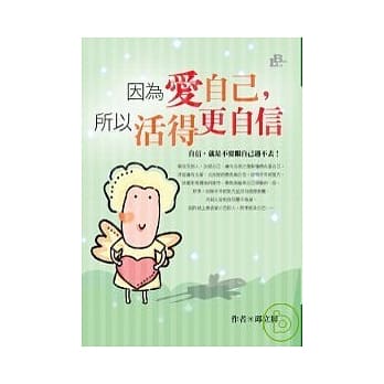 因为爱自己，所以活得更自信 pdf epub mobi 电子书 下载