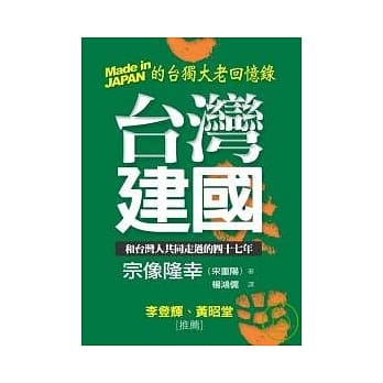 台湾建国－Made in JAPAN的台独大老回忆录 pdf epub mobi 电子书 下载