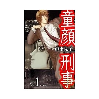 童颜刑事 1 pdf epub mobi 电子书 下载
