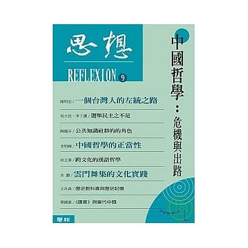 思想（9）中国哲学：危机与出路 pdf epub mobi 电子书 下载