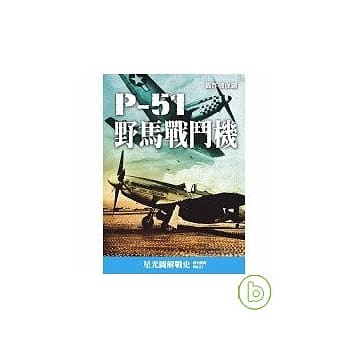 P-51野马战斗机 pdf epub mobi 电子书 下载