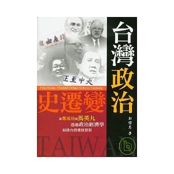 台湾政治变迁史 pdf epub mobi 电子书 下载