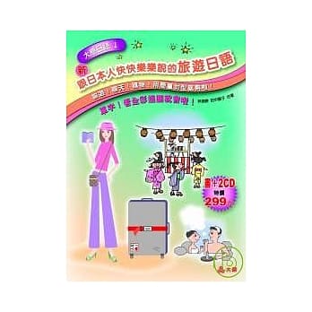新跟日本人快快乐乐说的旅游日语（25K＋2CD） pdf epub mobi 电子书 下载