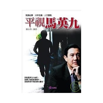 平视马英九（典藏写真集） pdf epub mobi 电子书 下载