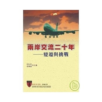 两岸交流二十年：变迁与挑战 pdf epub mobi 电子书 下载