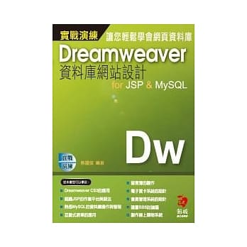 DreamweaverCS3资料库网站设计for JSP & MySQL 实战演练(附光碟) pdf epub mobi 电子书 下载