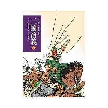 三国演义(下) pdf epub mobi 电子书 下载