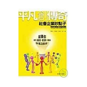 平凡创传奇：社会企业妙点子 pdf epub mobi 电子书 下载