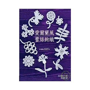 爱尔兰风蕾丝钩织（图样128） pdf epub mobi 电子书 下载