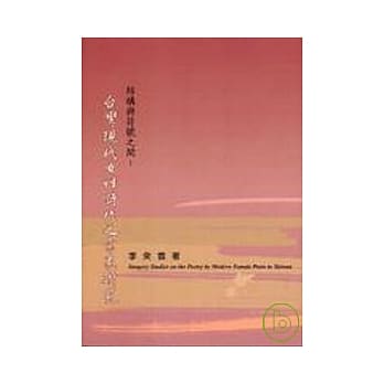 结构与符号之间：台湾现代女性诗作之意象研究 pdf epub mobi 电子书 下载