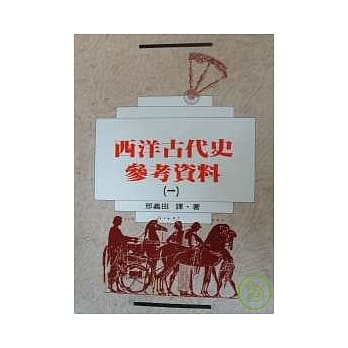 西洋古代史参考资料(一) pdf epub mobi 电子书 下载