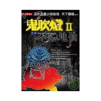 鬼吹灯Ⅱ之四：不死地仙 pdf epub mobi 电子书 下载