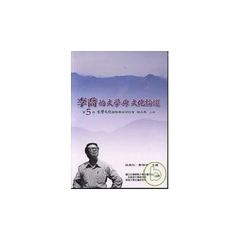 李乔文学与文化论述研究─第五届台湾文化国际学术研讨会 pdf epub mobi 电子书 下载