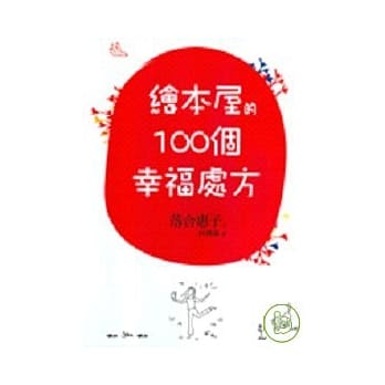 绘本屋的100个幸福处方 pdf epub mobi 电子书 下载