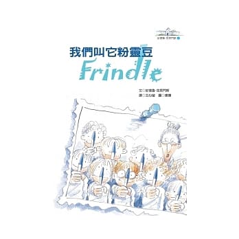 我们叫它粉灵豆－Frindle pdf epub mobi 电子书 下载