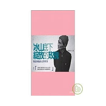 冰山底下绽放的玫瑰：杨逵和他的文学世界 pdf epub mobi 电子书 下载