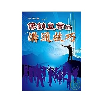 传销皇帝的沟通技巧 pdf epub mobi 电子书 下载