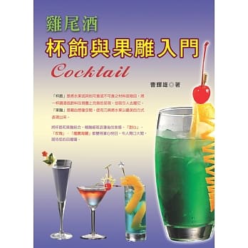 鸡尾酒杯饰果雕入门(二版) pdf epub mobi 电子书 下载