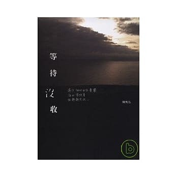 等待没收 pdf epub mobi 电子书 下载