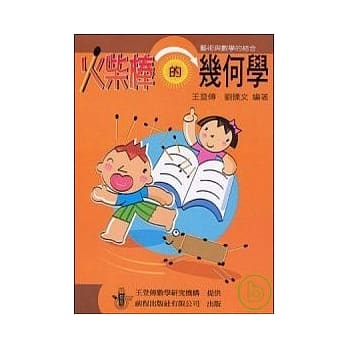 火柴棒的几何学 pdf epub mobi 电子书 下载