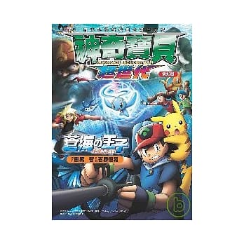 神奇宝贝电影改编漫画版(02)钻石&珍珠 苍海の王子-玛纳霏 pdf epub mobi 电子书 下载