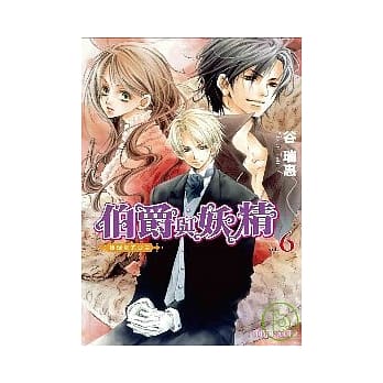 伯爵与妖精 vol.6：被调包的公主 pdf epub mobi 电子书 下载